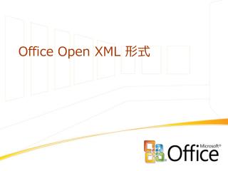 Office Open XML 形式