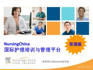 NursingChina 国际护理培训与管理平台