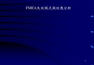 FMEA 失效模式與效應分析