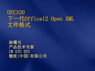 OFC330 下一代 Office12 Open XML 文件格式