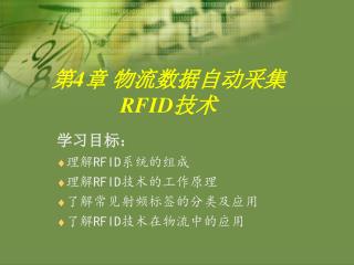 第 4 章 物流数据自动采集 RFID 技术