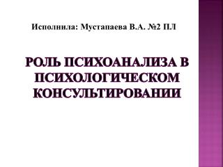 Роль психоанализа в психологическом консультировании