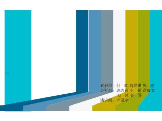 素材组：付 欢 翁晨琪 甄 爽 分析组：许志尚 王 鹏 高辰节 万 冰 金 晋 演讲组：卢冠宇