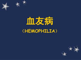 血友病 （ HEMOPHILIA ）