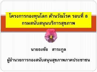 โครงการกองทุนโลก ด้านวัณโรค รอบที่ 8 กรมสนับสนุนบริการสุขภาพ