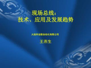 现场总线： 技术、应用及发展趋势