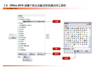 1.3 Office 2010 创建个性化功能区和快速访问工具栏