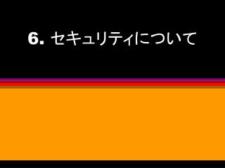 6. セキュリティについて