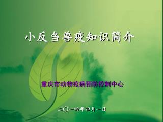 重要人兽共患胞内寄生菌病流行特征 及病原致病机制研究