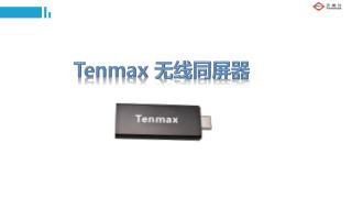 Tenmax 无线同屏器