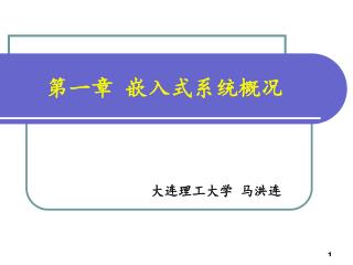 第一章 嵌入式系统概况