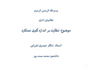 بسم الله الرحمن الرحيم نظامهای اداری موضوع : نظارت بر اندازه گیری عملکرد استاد : دکتر حیدری تفرشی