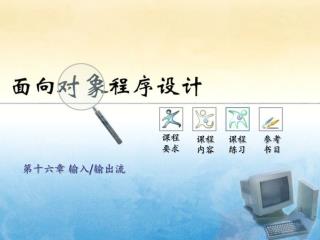 第十六章 输入/输出流