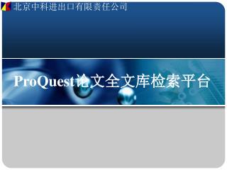 ProQuest 论文 全文库检索平台