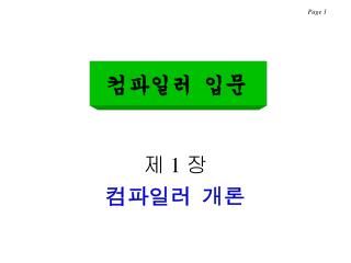 컴파일러 입문