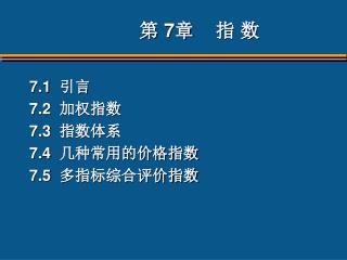 第 7 章 指 数