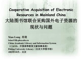 Cooperative Acquisition of Electronic Resources in Mainland China 大陆图书馆联合采购国外电子资源的现状与问题