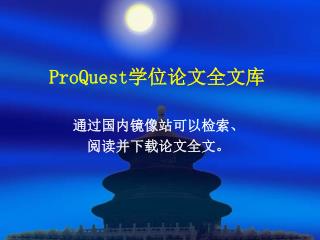 ProQuest 学位论文全文库