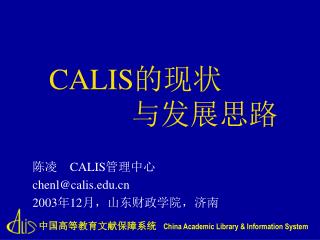 CALIS 的现状 与发展思路