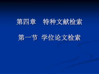 第四章 特种文献检索 第一节 学位论文检索