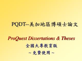 PQDT-- 美加地區博碩士論文