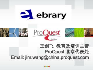 王剑飞 教育及培训主管 ProQuest 北京代表处
