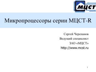 Сергей Черепанов Ведущий специалист ЗАО «МЦСТ» mcst.ru