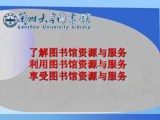 了解图书馆资源与服务 利用图书馆资源与服务 享受图书馆资源与服务