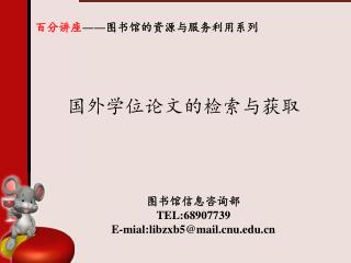 国外学位论文的检索与获取