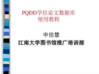 PQDD 学位论文数据库 使用教程