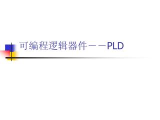 可编程逻辑器件－－ PLD