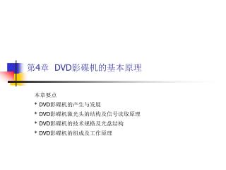 第 4 章 DVD 影碟机的基本原理