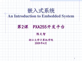 嵌入式系统 An Introduction to Embedded System 第 2 课 PXA255 开发平台 陈文智 浙江大学计算机学院 2009 年 4 月