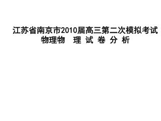 江苏省南京市 2010 届高三第二次模拟考试 物理物 理 试 卷 分 析