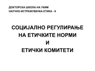 ДОКТОРСКА ШКОЛА НА УКИМ НАУЧНО-ИСТРАЖУВАЧКА ЕТИКА - 9 СОЦИЈАЛНО РЕГУЛИРАЊЕ НА ЕТИЧКИТЕ НОРМИ И