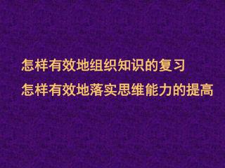 怎样有效地组织知识的复习 怎样有效地落实思维能力的提高