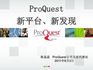 ProQuest 新平台、新发现