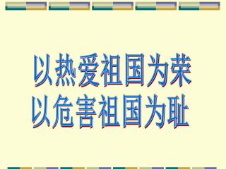 以热爱祖国为荣