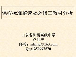 山东省 济钢 高级中学 卢世庆 邮箱： sdjnjg@163 Qq:1250997570