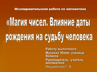 Исследовательская работа по математике