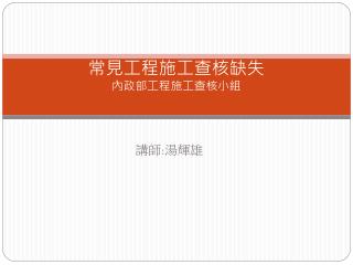 常見工程施工查核缺失 內政部工程施工查核小組