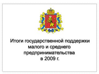 Итоги государственной поддержки малого и среднего предпринимательства в 2009 г .