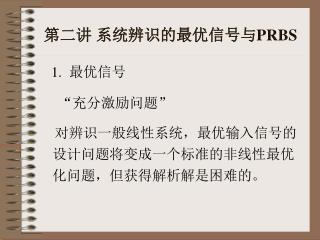 第二讲 系统辨识的最优信号与 PRBS