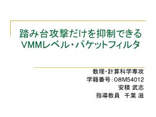 踏み台攻撃だけを抑制できる VMM レベル・パケットフィルタ