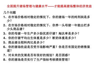 全面提升猪场管理与健康水平 —— 才能提高猪场整体经济效益