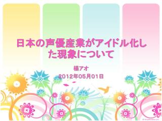 日本の声優産業がアイドル化した現象について