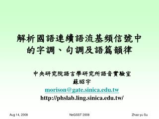 解析國語連續語流基頻信號中的字調、句調及語篇韻律