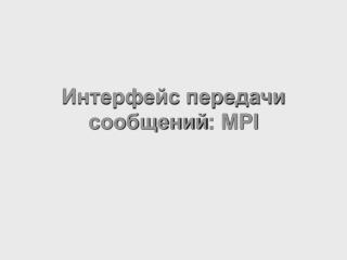 Интерфейс передачи сообщений : MPI