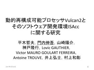 動的再構成可能プロセッサ Vulcan2 と そのソフトウェア開発環境 ISAcc に関する研究