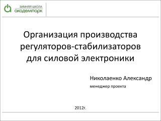 Организация производства регуляторов - стабилизаторов для силовой электроники